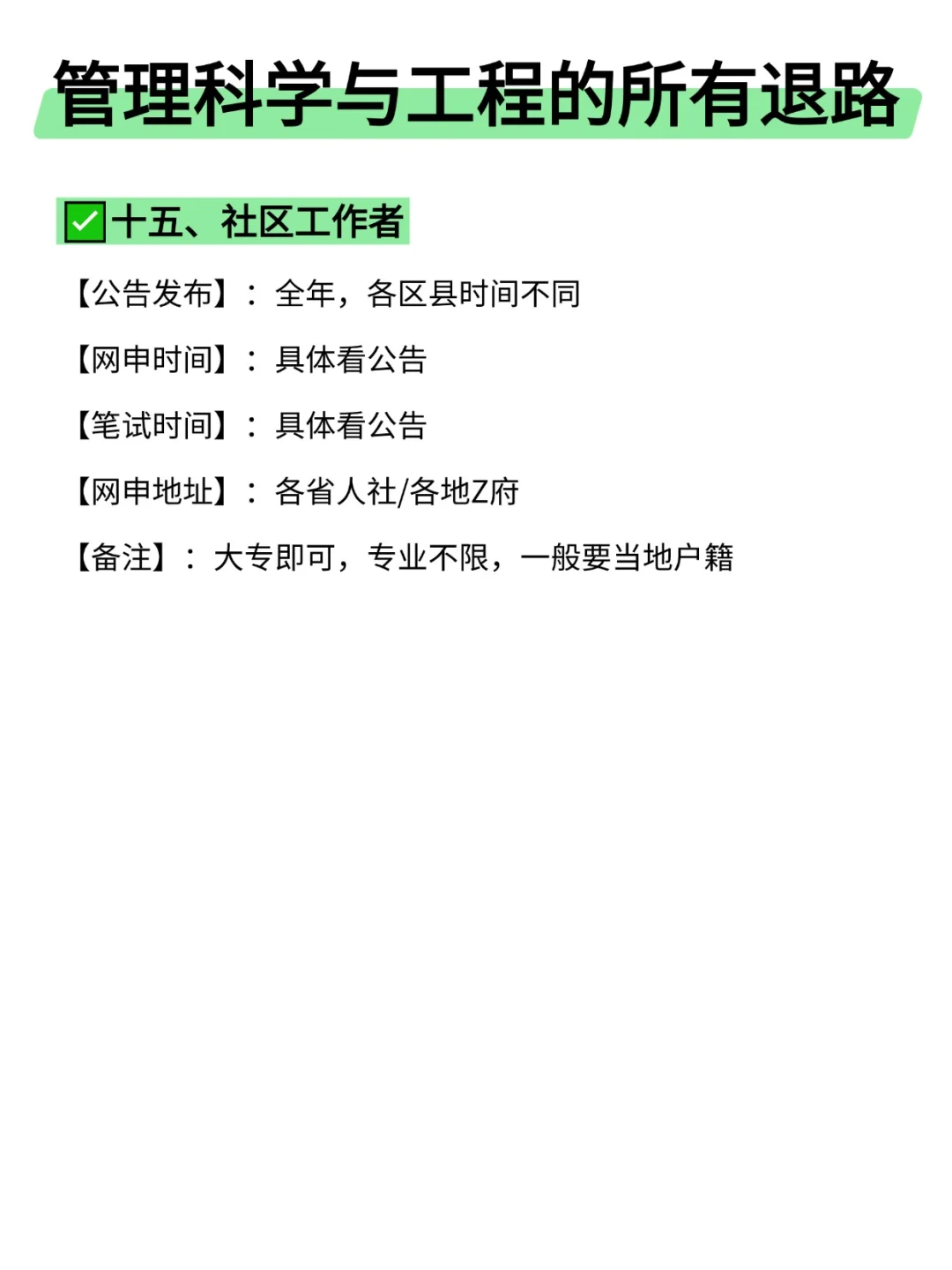 属于管理科学与工程的所有退路来啦！！