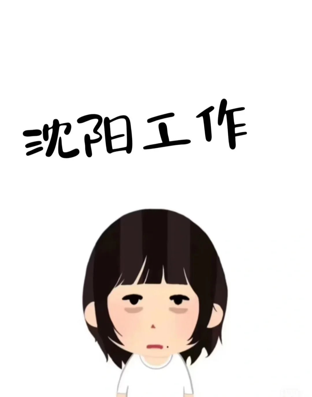 沈阳工作寻搭子