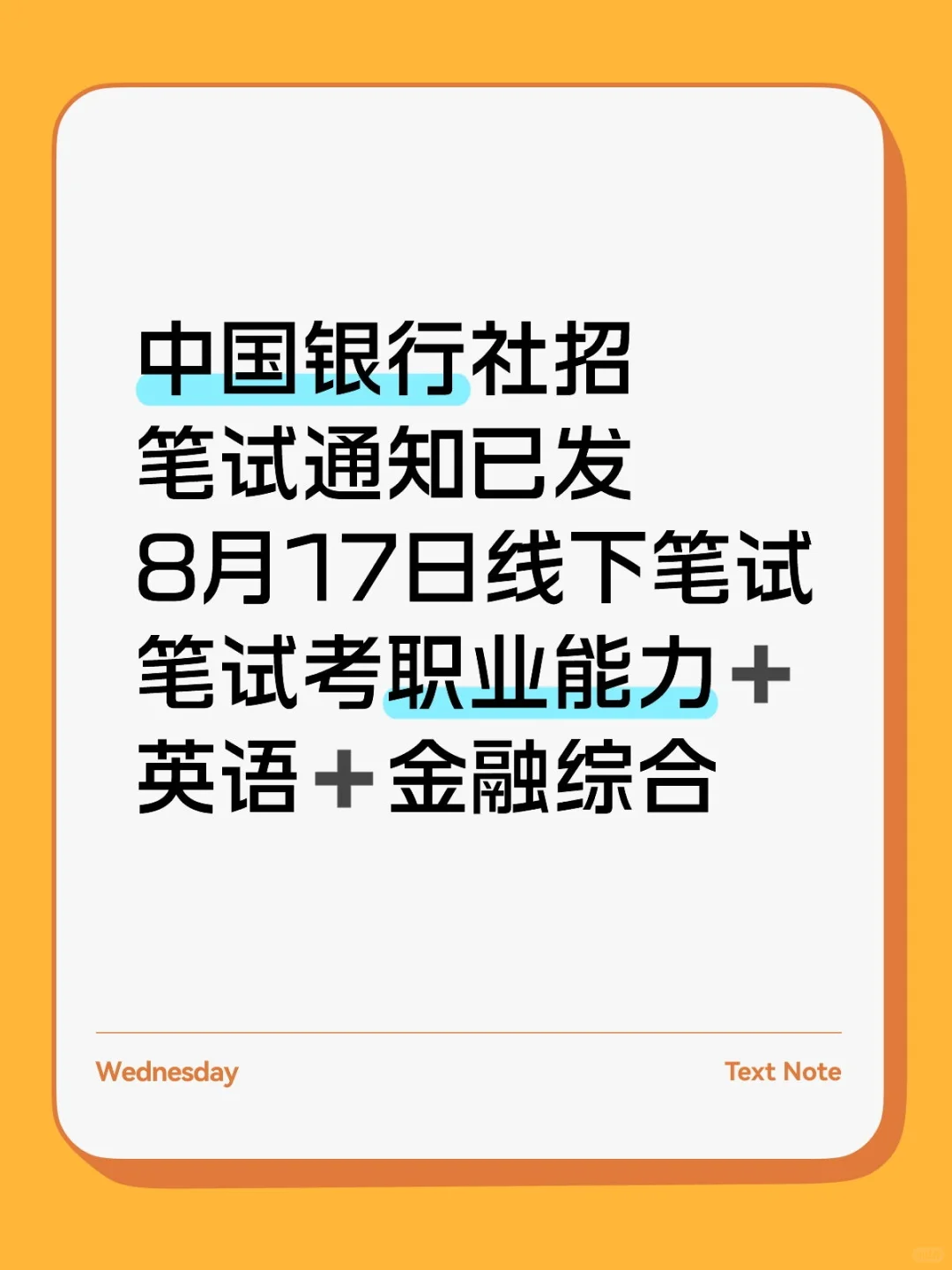 中国银行社招笔试通知已发