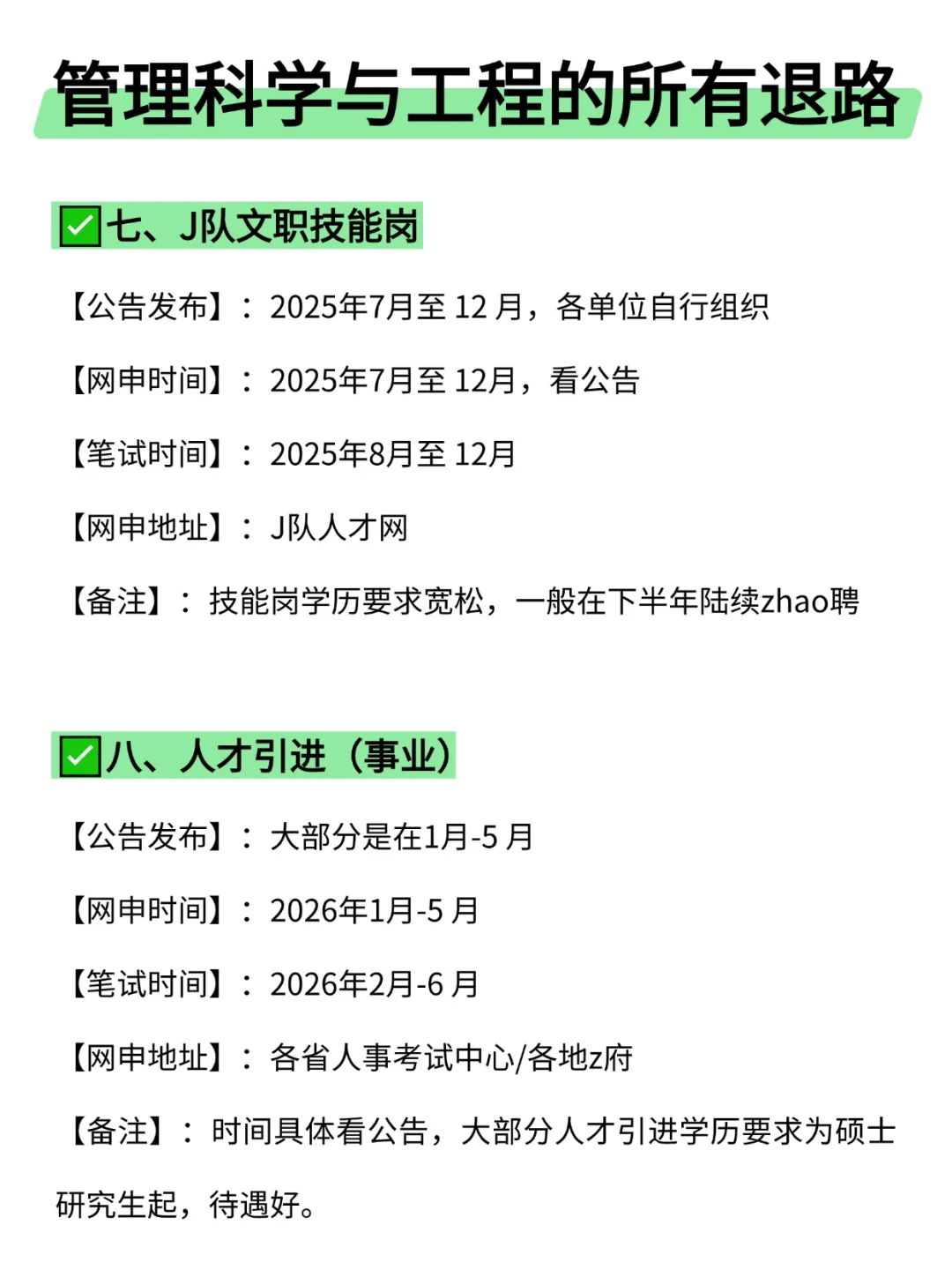 属于管理科学与工程的所有退路来啦！！