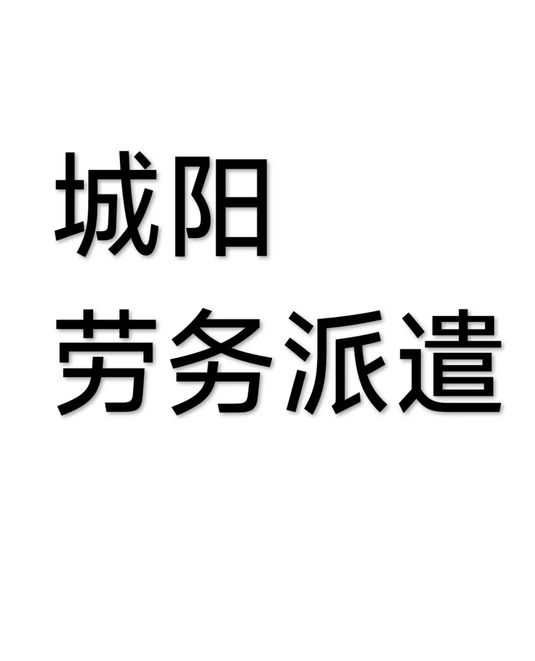 城阳劳务派遣教师