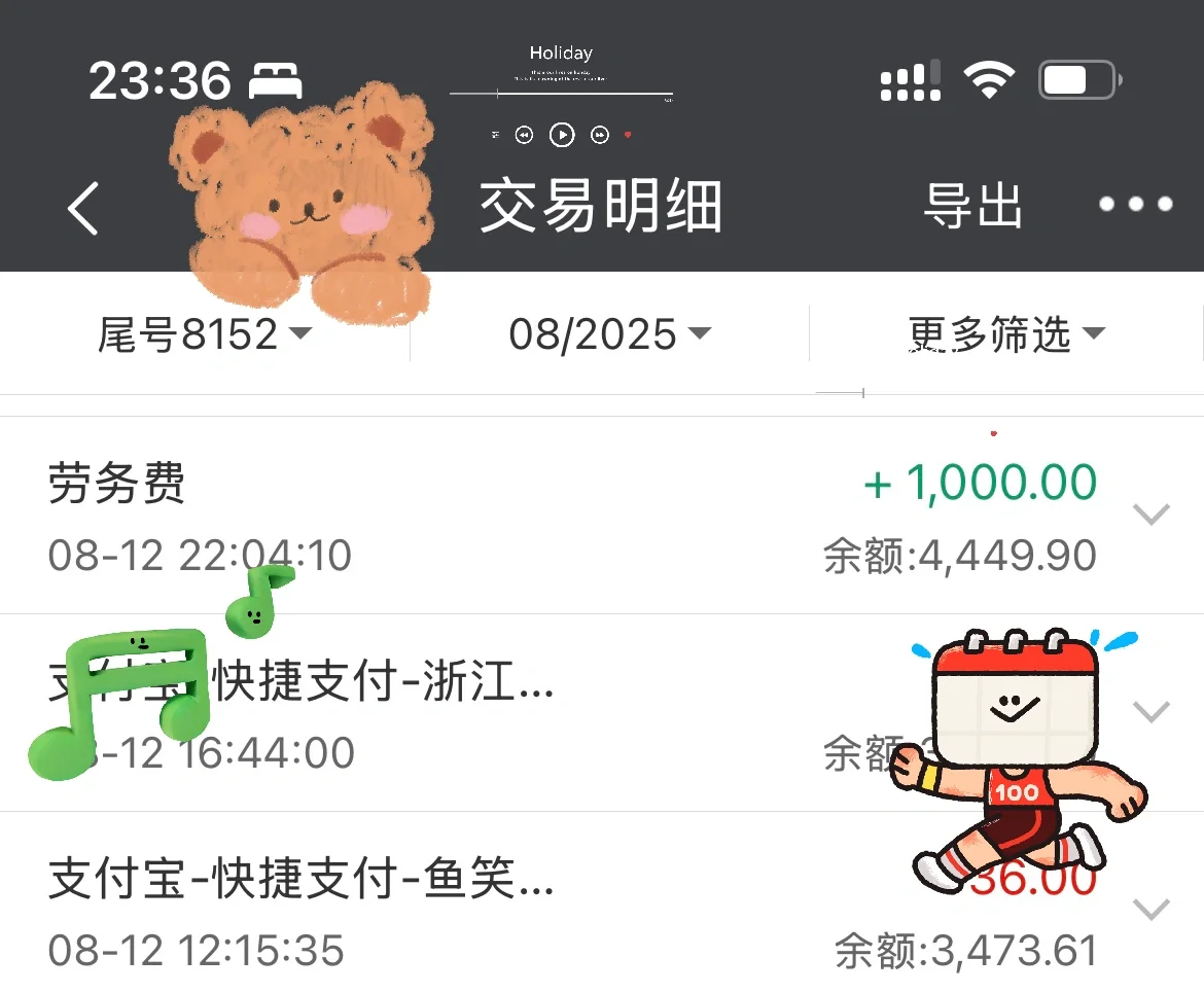接上篇、第六笔劳务费到账。