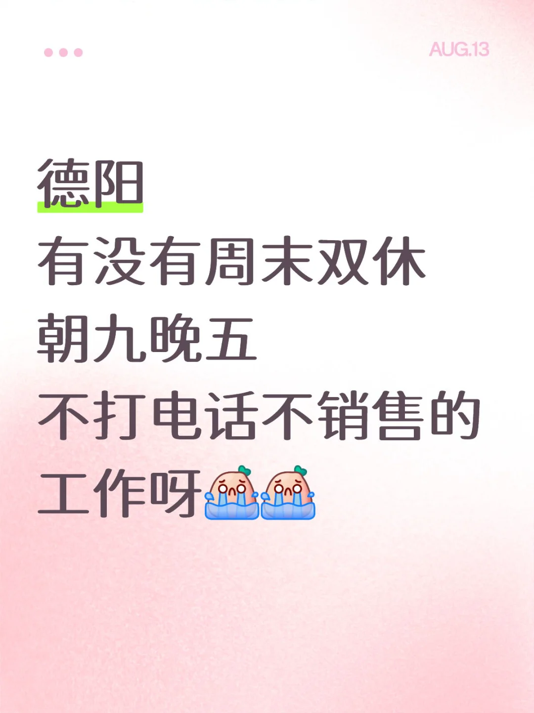 德阳有双休工作吻上来吗！！