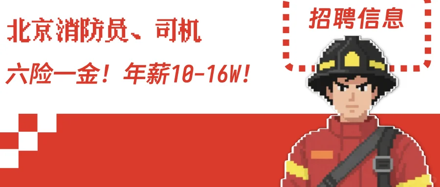 ?北京直招消防员/司机16W年薪+月休8天！