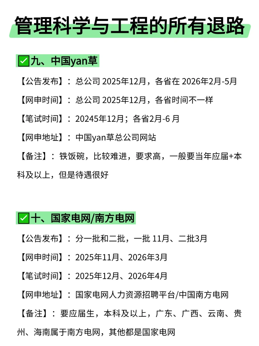 属于管理科学与工程的所有退路来啦！！