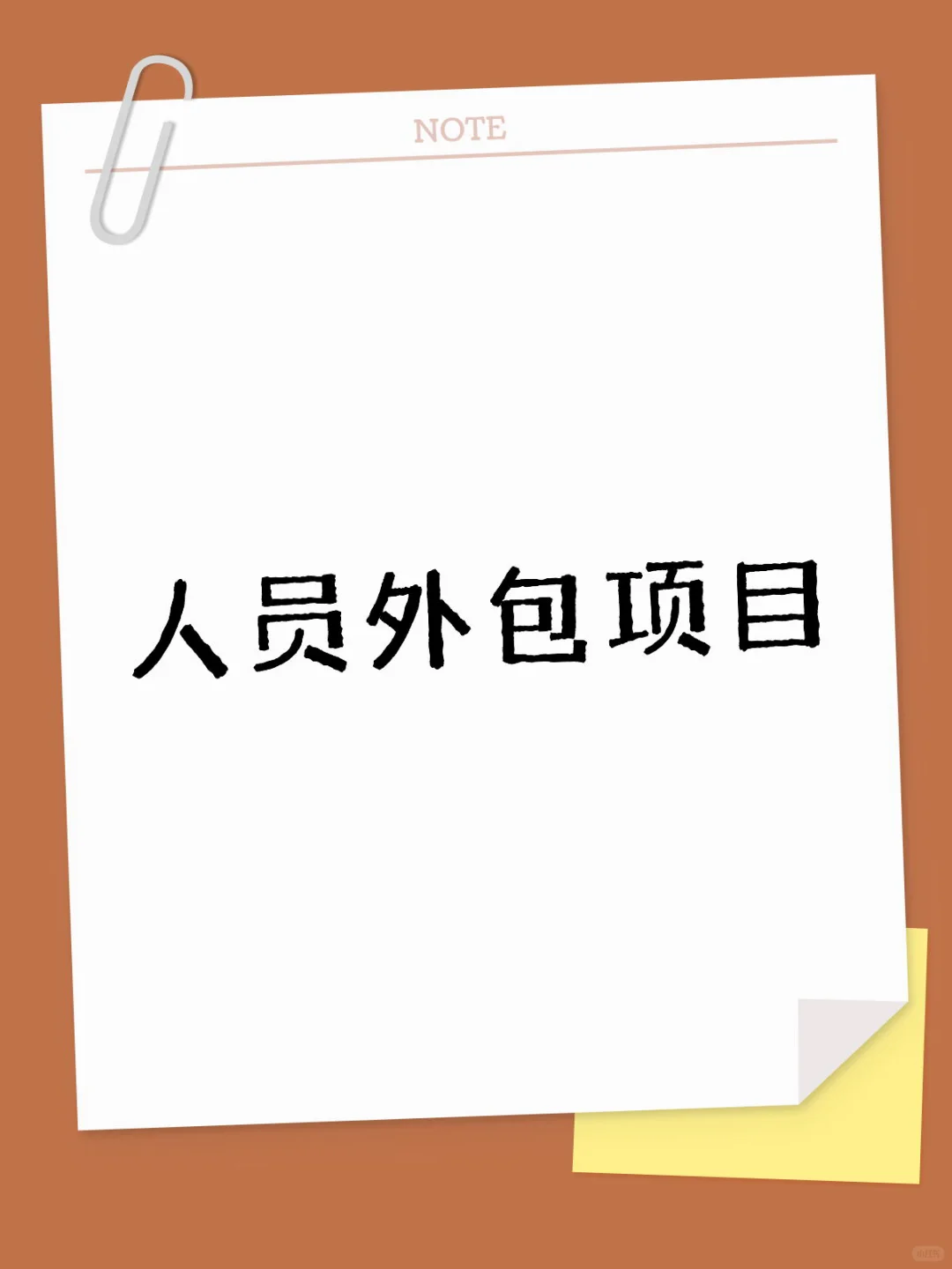 人员外包