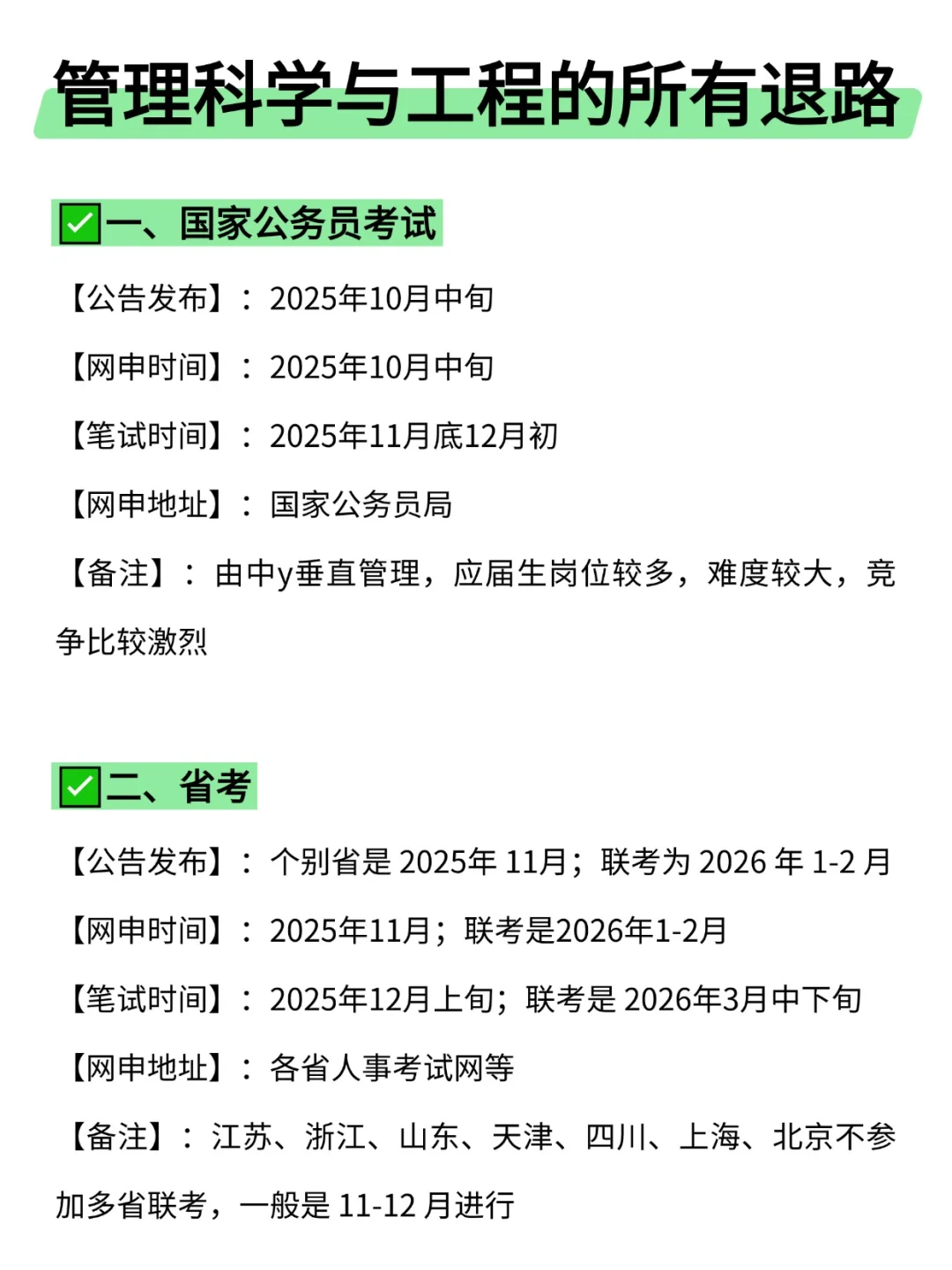 属于管理科学与工程的所有退路来啦！！