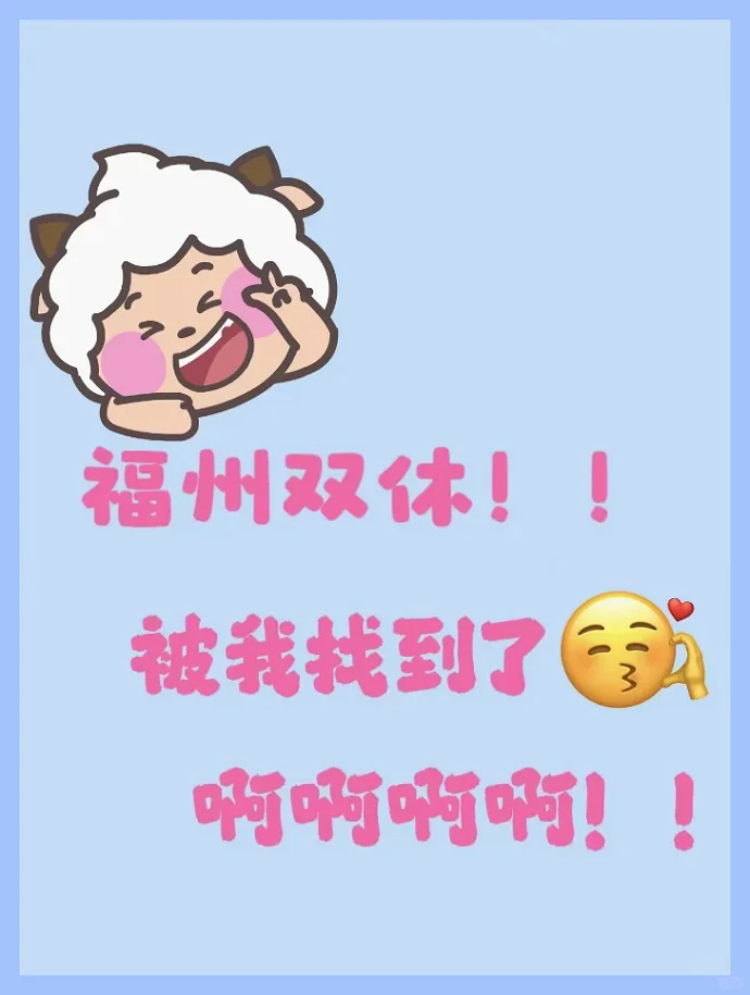 福州现双休工作机会！