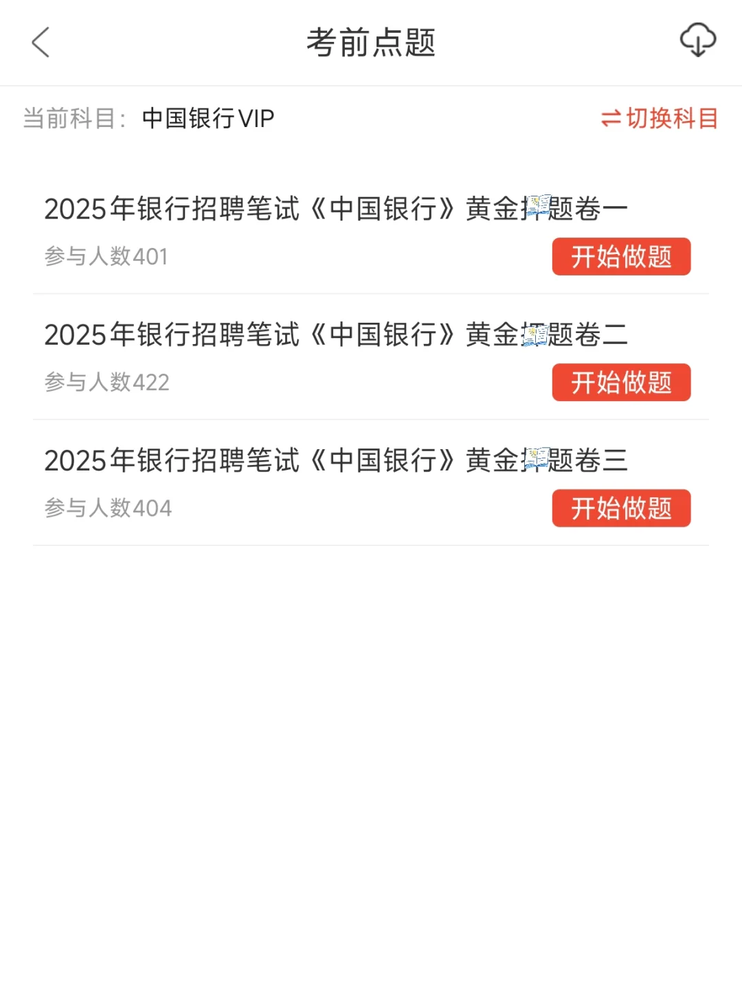 8.17中国银行社招无非就这些，3天背完90+