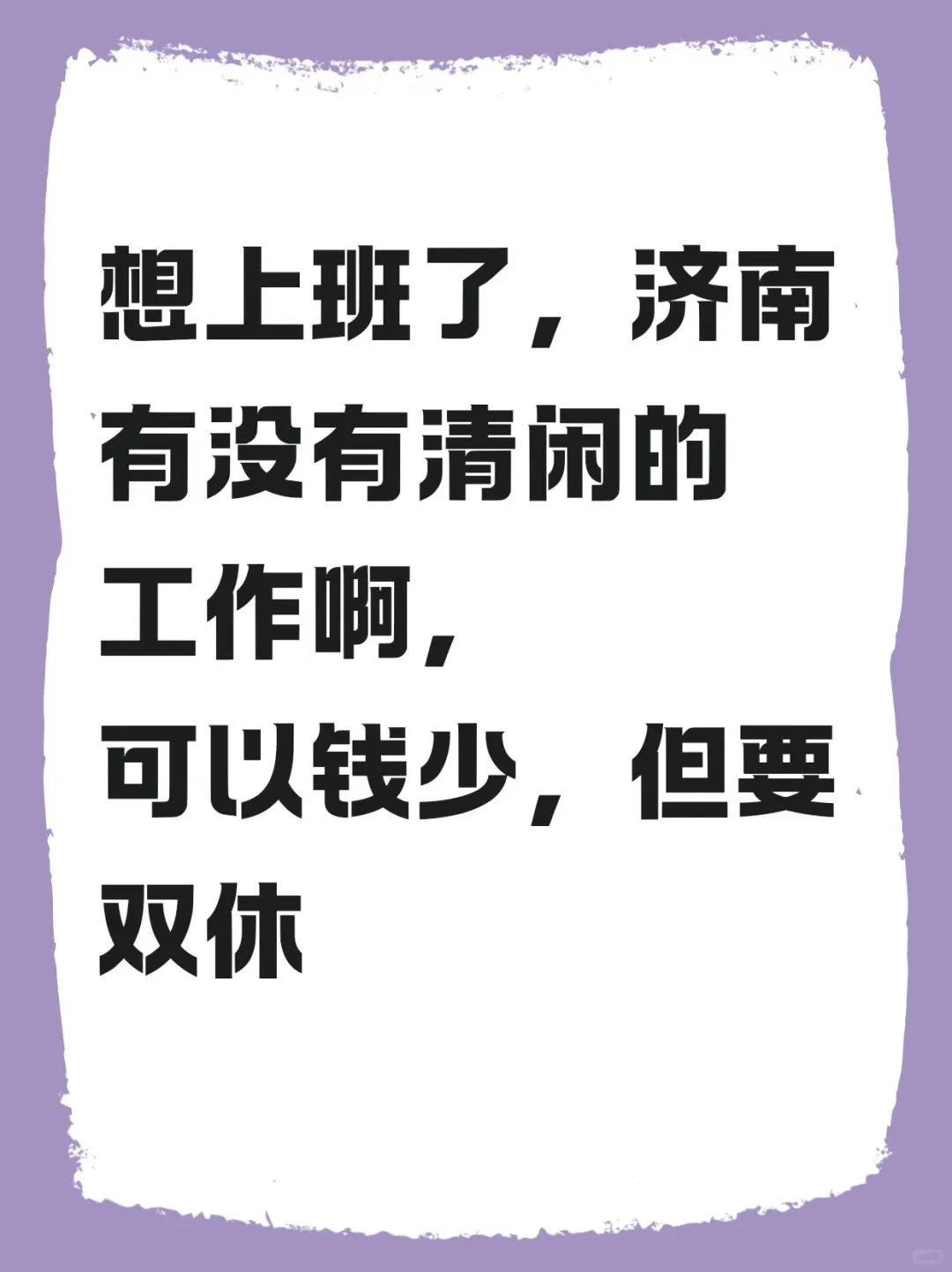 济南到底有没有周末双休的工作啊