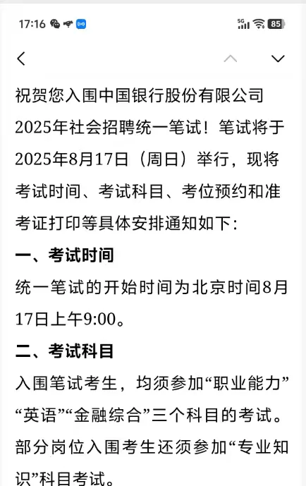中国银行社招笔试通知已发
