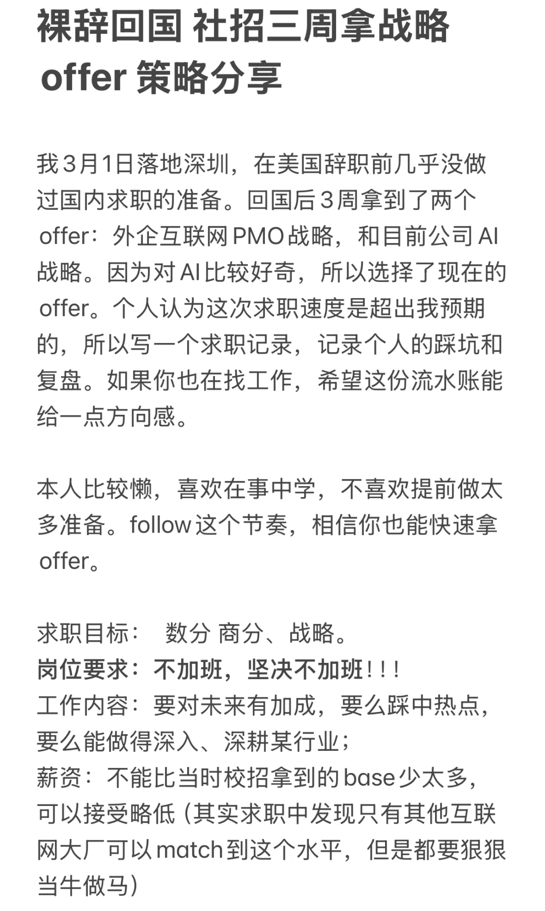 裸辞回国 社招三周拿战略offer 真诚分享