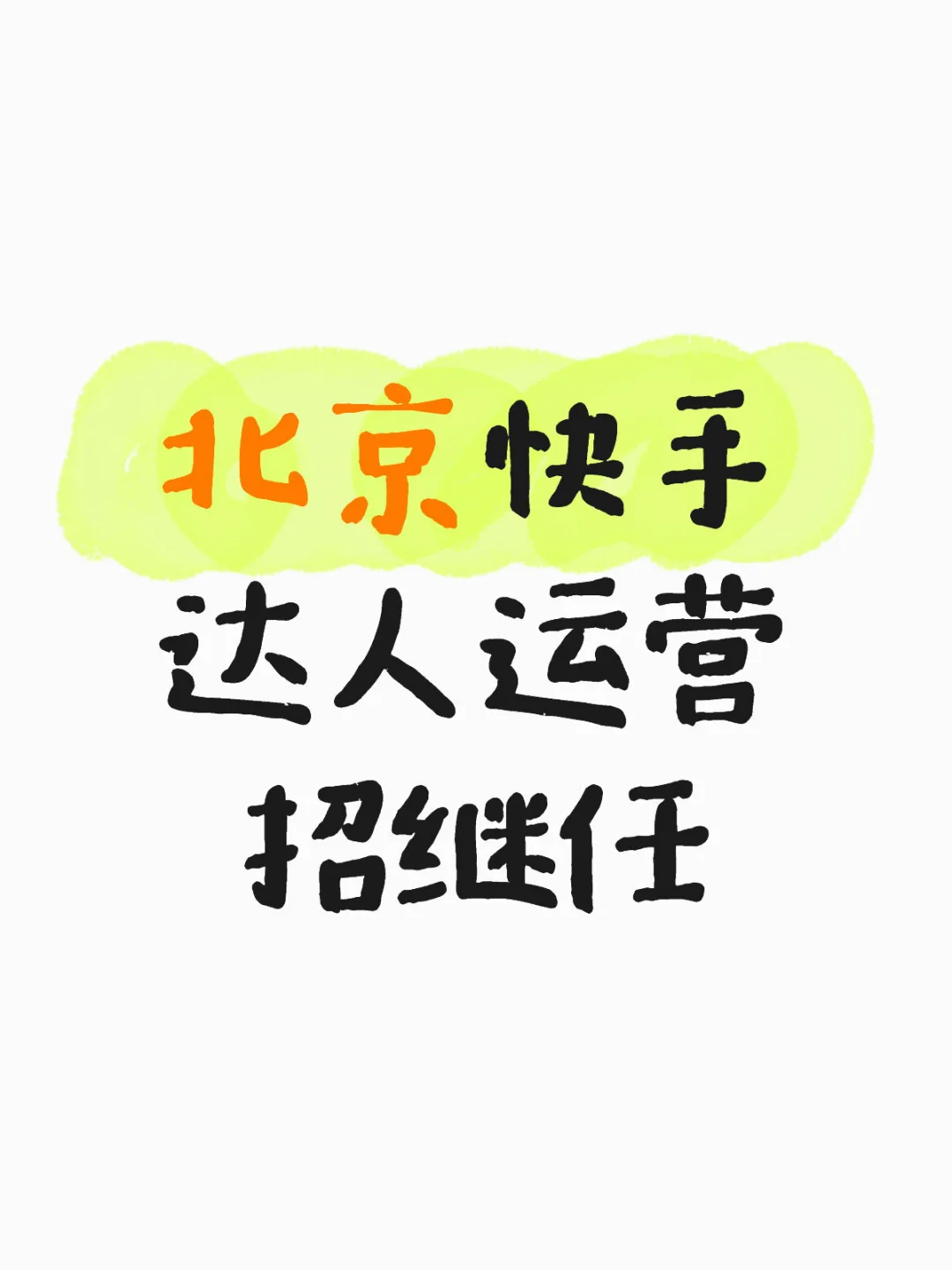 招继任啦（急招）