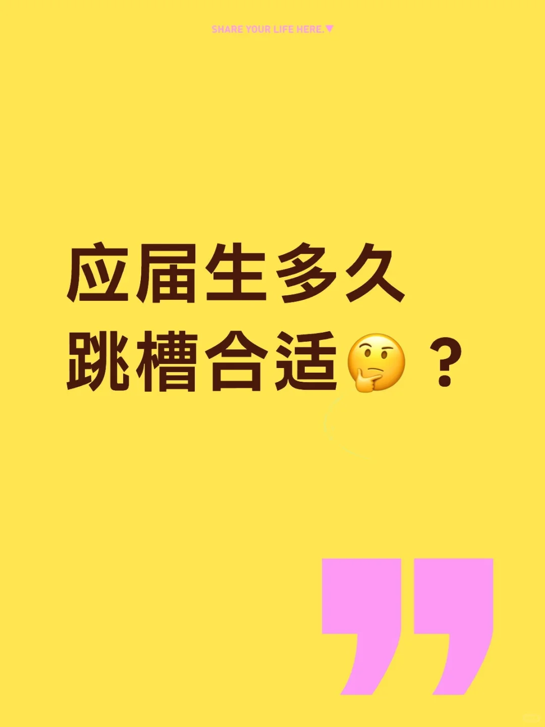 应届生跳槽