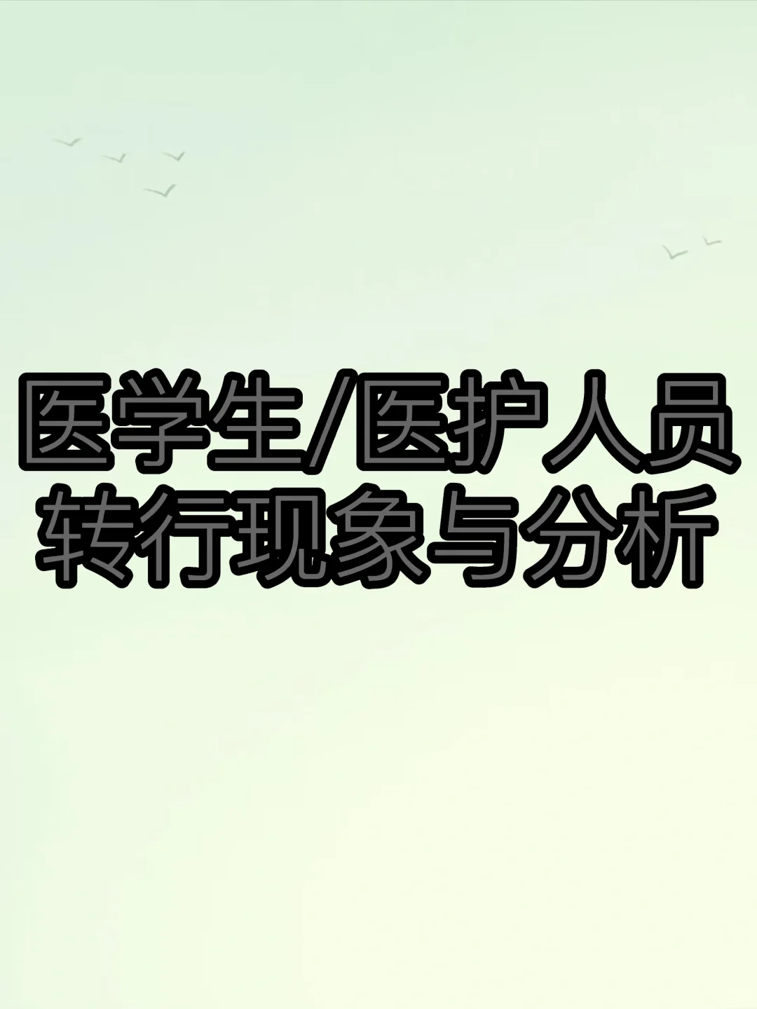 医学生/医生转行及现状分析
