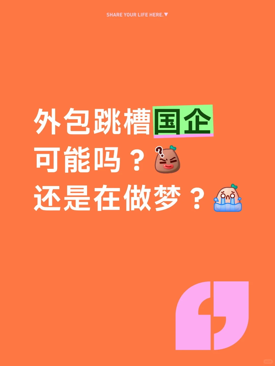 外包能跳槽国企吗，简历会被卡吗？