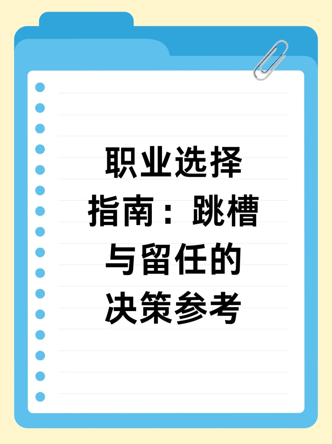职业选择指南：跳槽与留任的决策参考