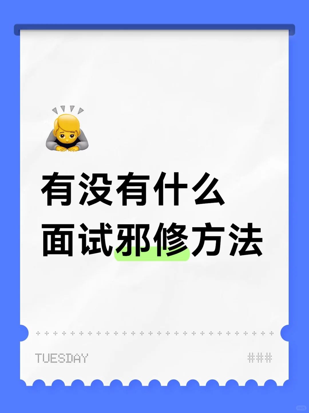 明天有线上面试怎么过