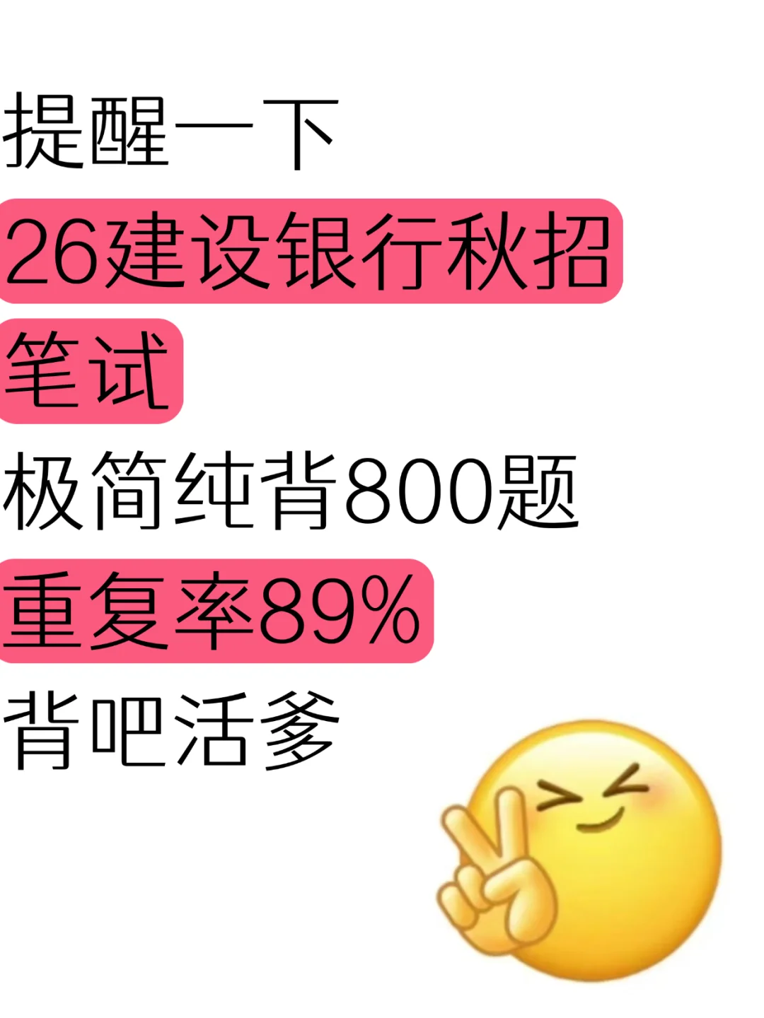 友情提醒，26建行秋招，极简纯背800道母题