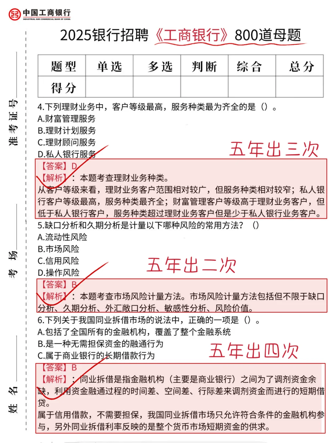 26工商银行笔试，就这800题5天背完保底89分