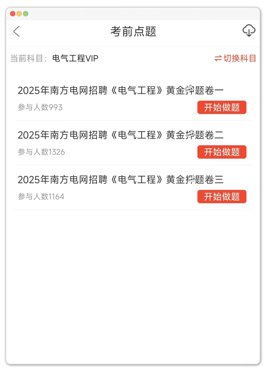 南方电网笔试，玩吧活爹们反正重复率89%