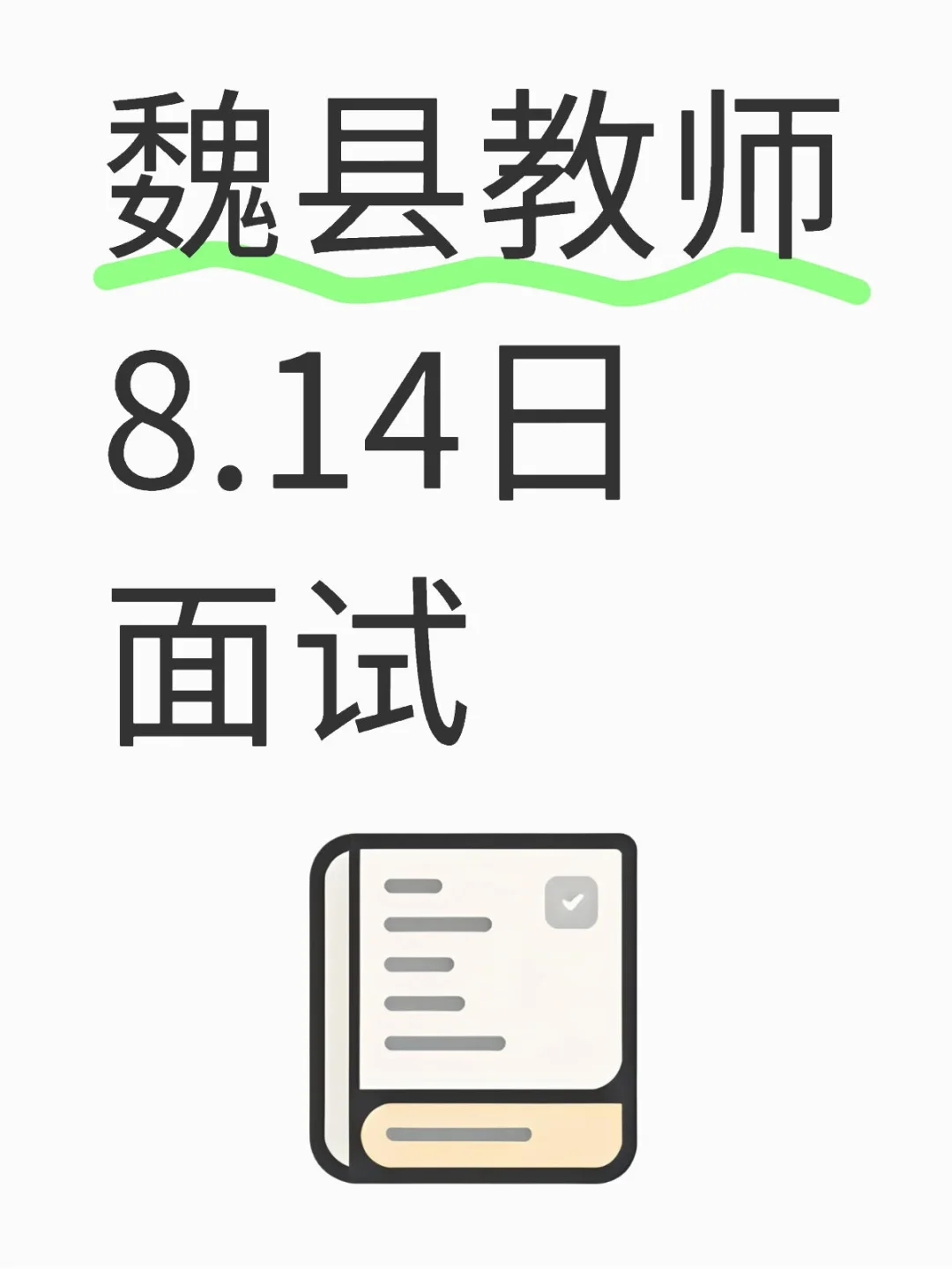 魏县教师8.14日面试