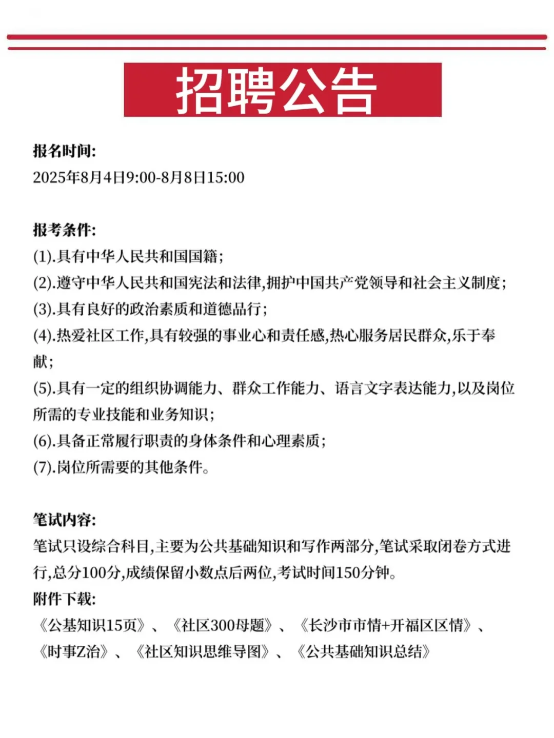 长沙开福区社区招聘，去年压的挺准，熬夜背