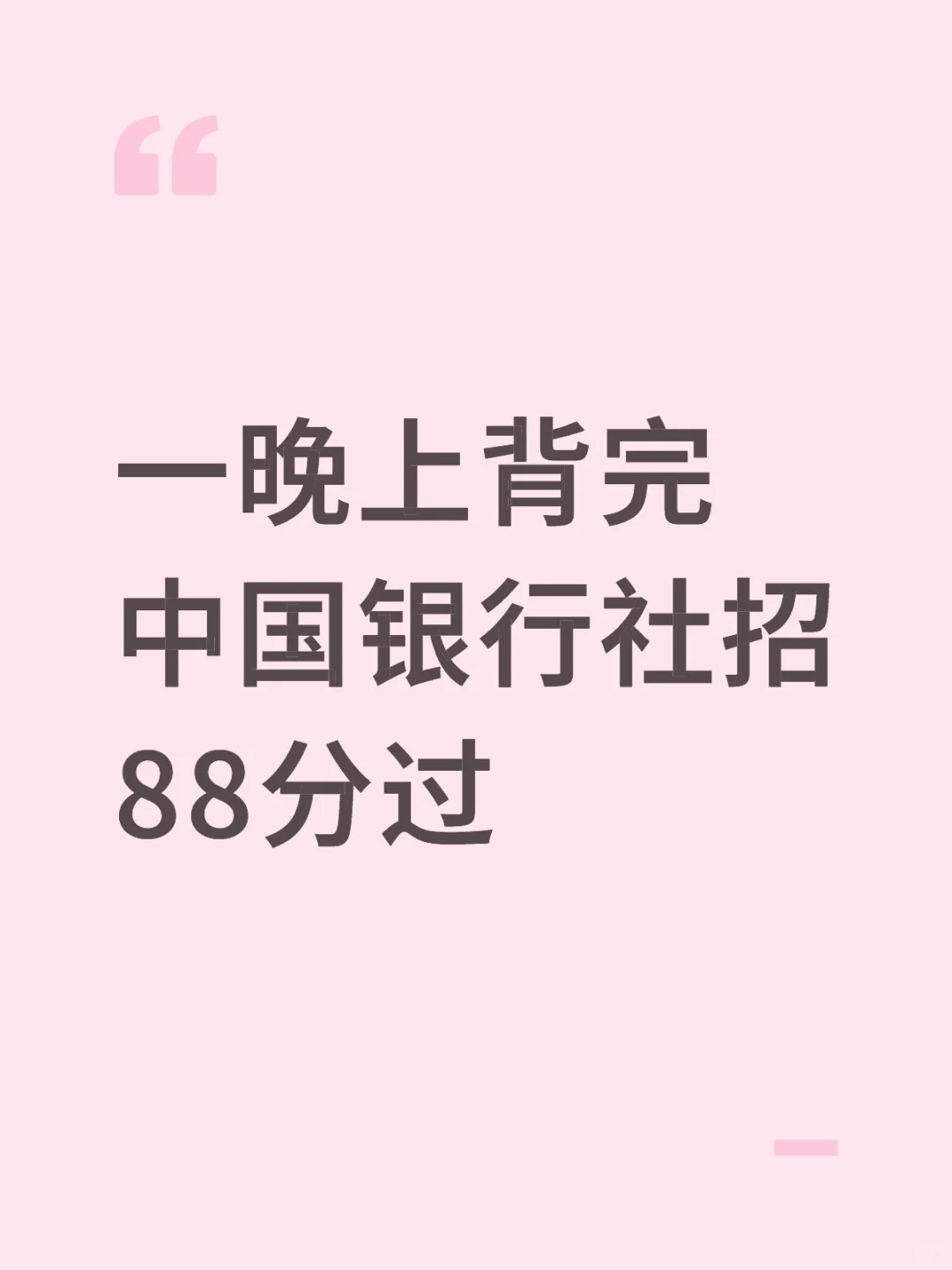 明天中国银行无非这3套卷,背完稳