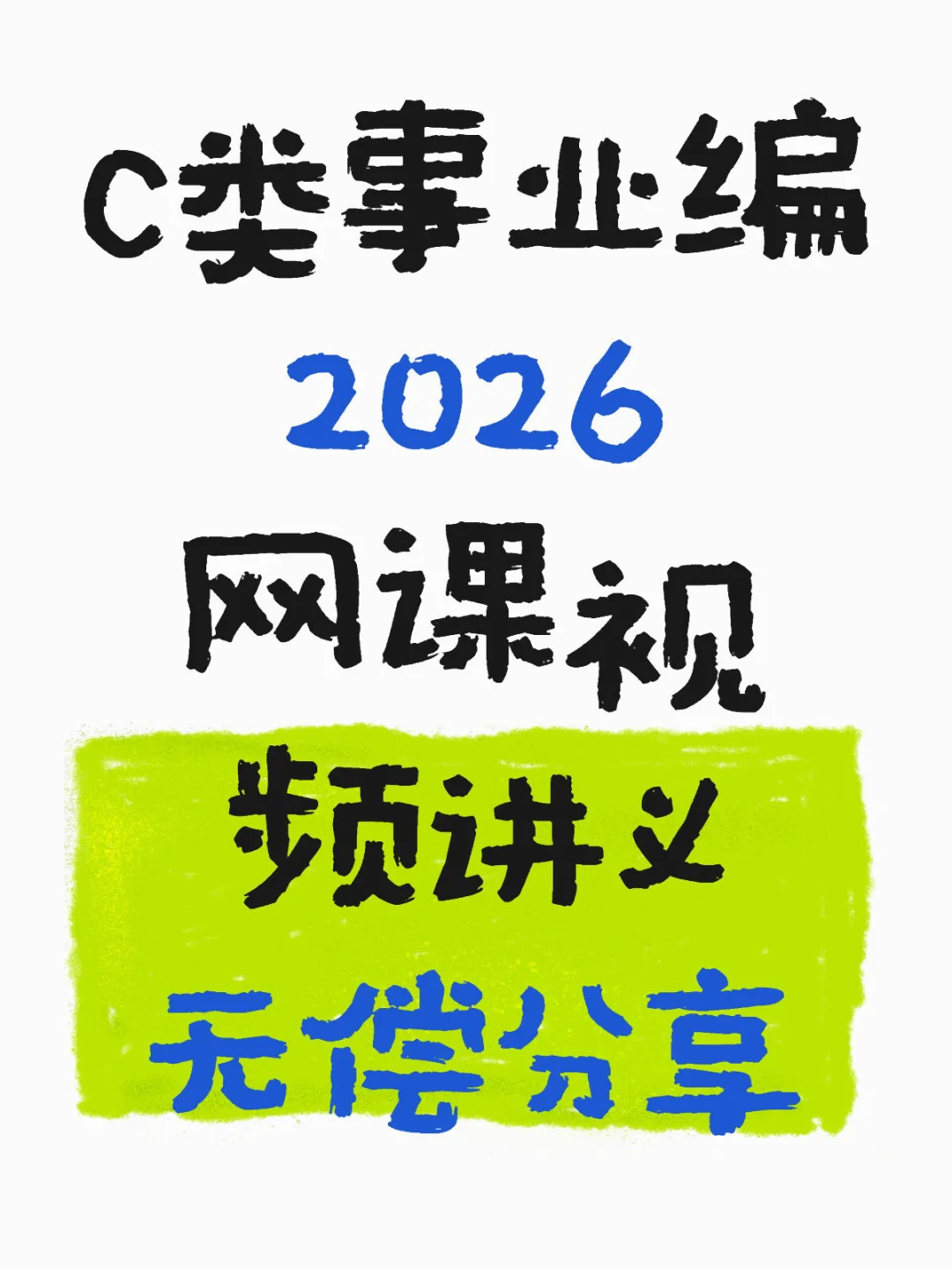 C类事业编 2026 网课视频讲义 无偿分享