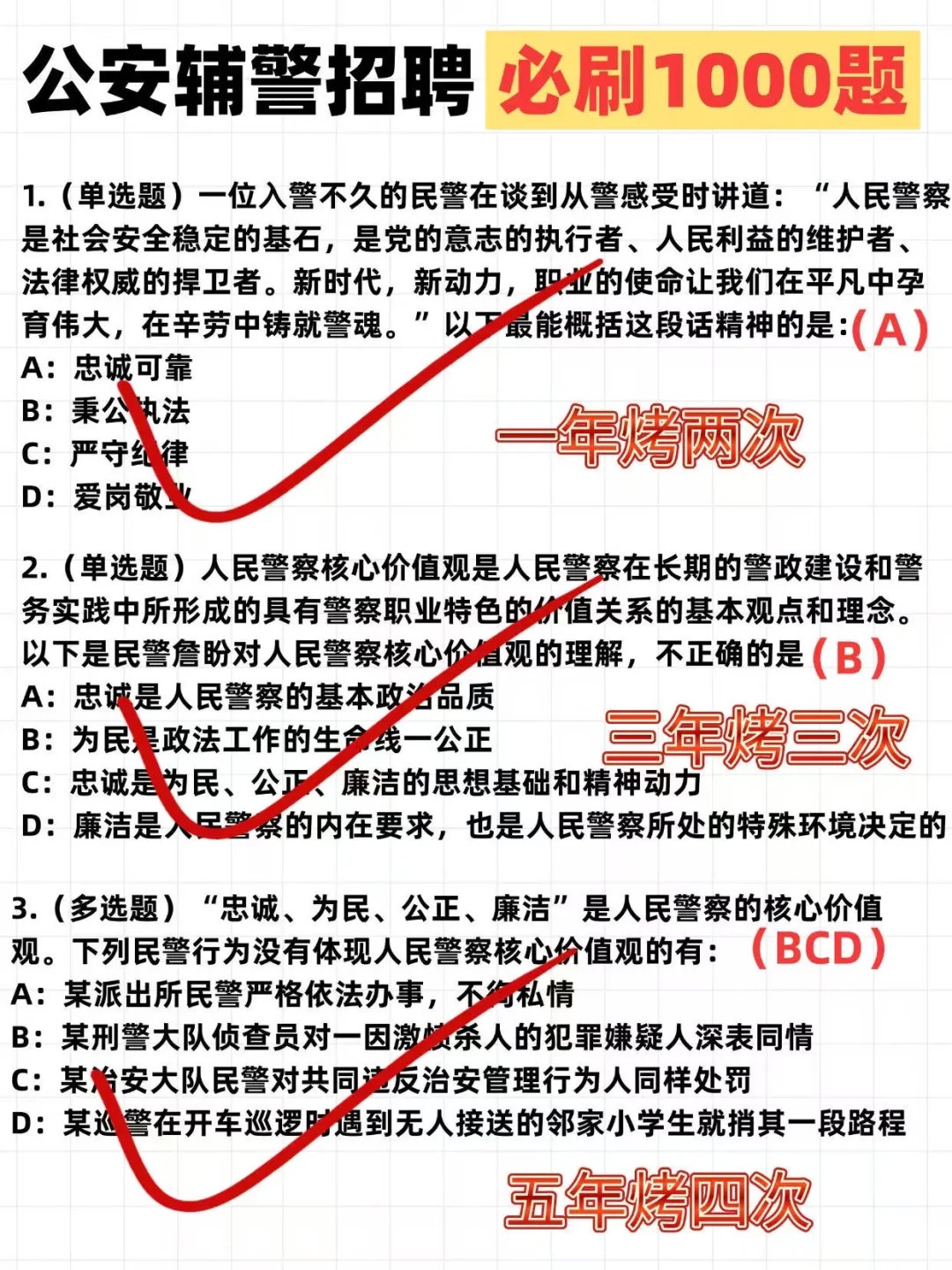 10天通过辅警招聘考试（极限版）
