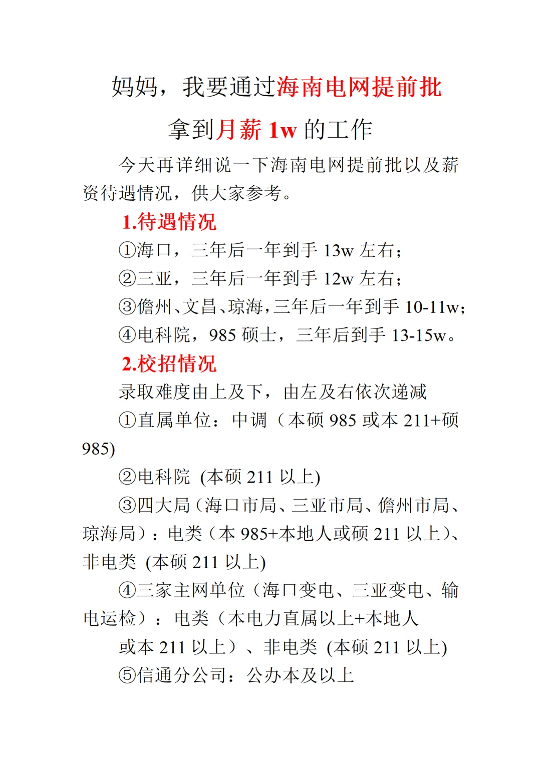 妈妈,我要从海南电网提前批拿到月薪1w工作