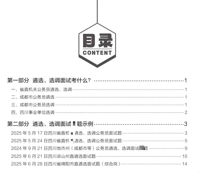 四川遴选/选调面试考什么?