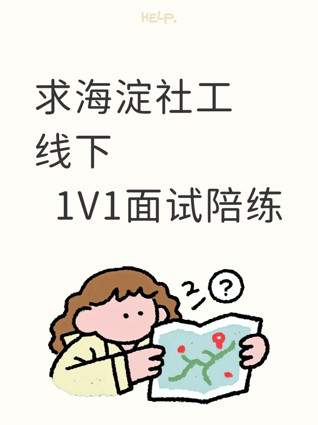 求1v1线下面试陪练