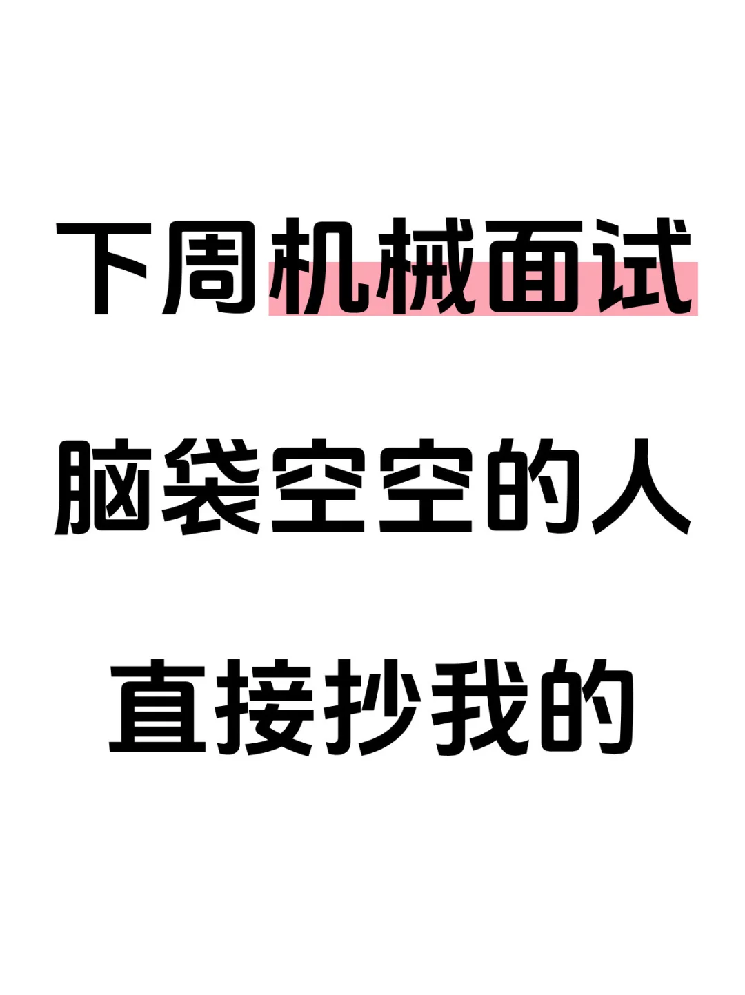 再次提醒一下机械面试还没方向的，直接抄！