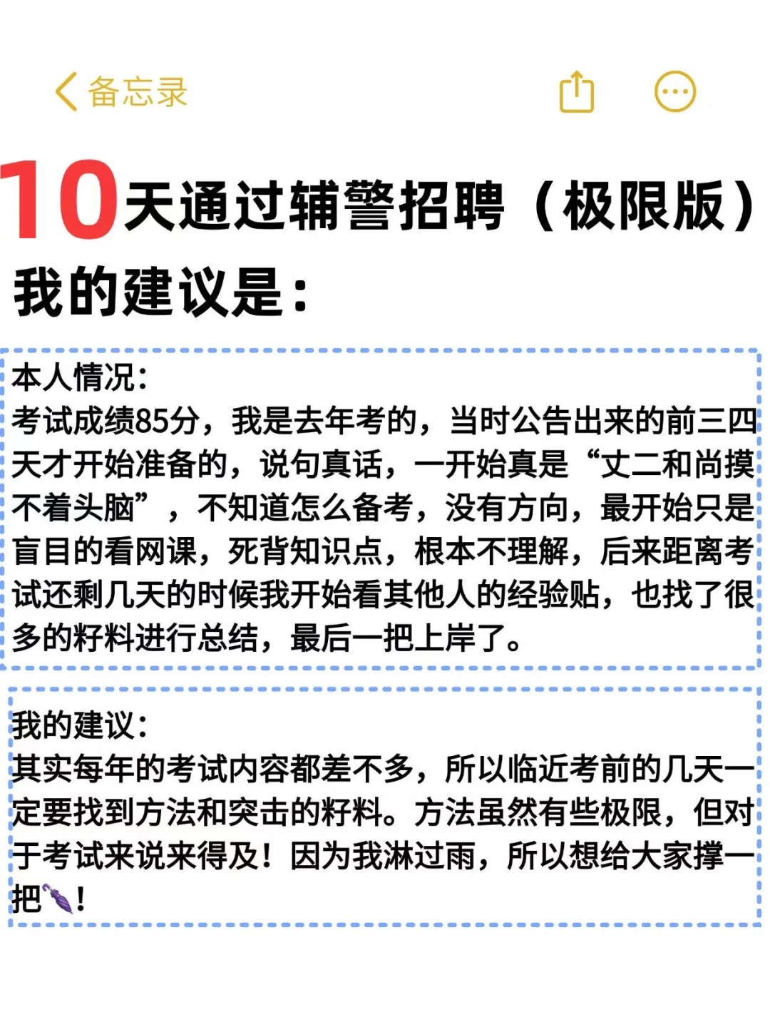 10天通过辅警招聘考试（极限版）