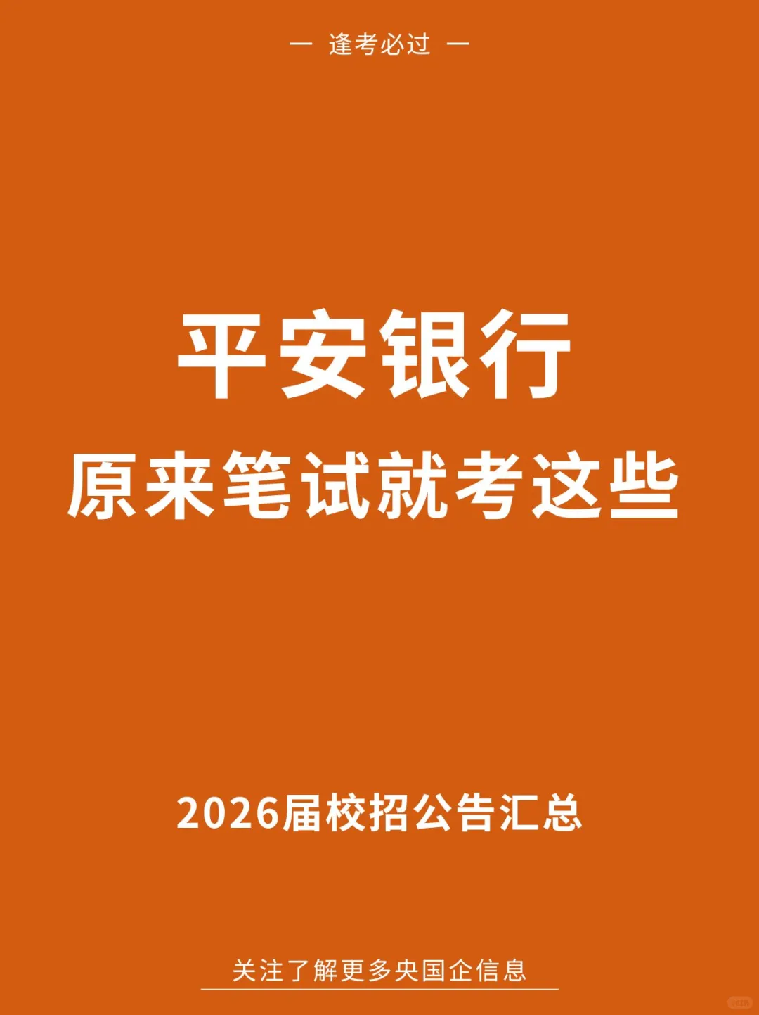 平安银行原来笔试就考这样！