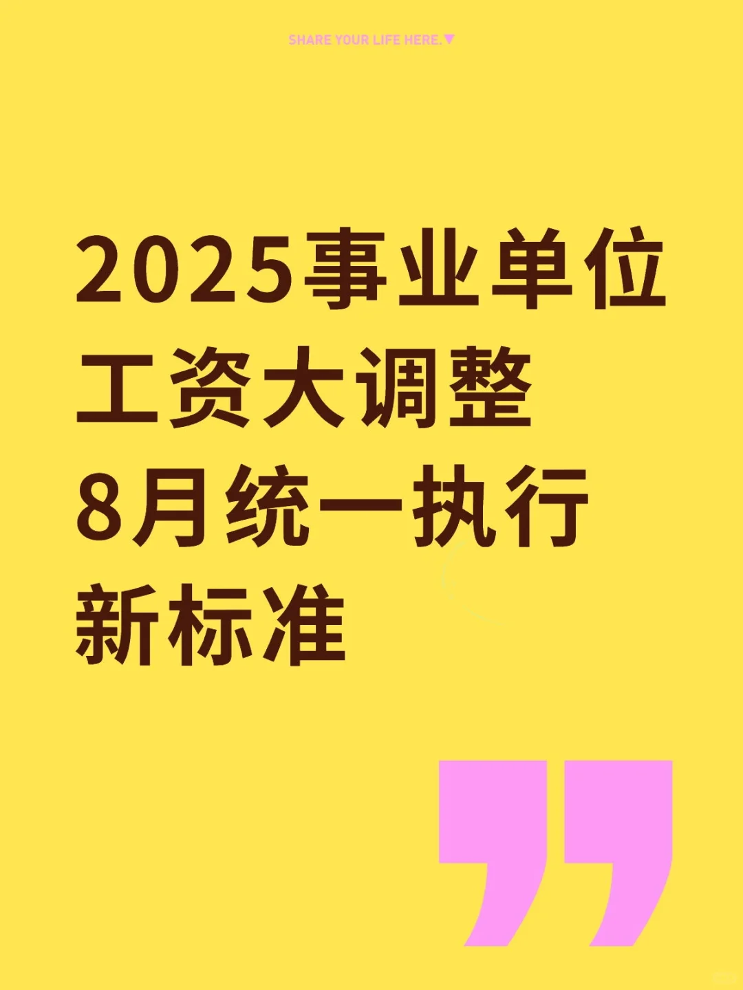 好消息!2025事业单位工资8月统一大调整