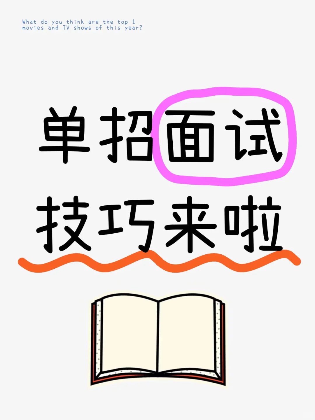 单招面试!