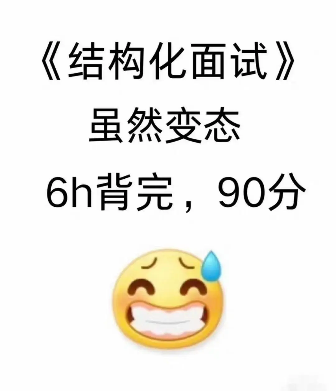 结构化面试,找工作面试题库背完能有惊喜