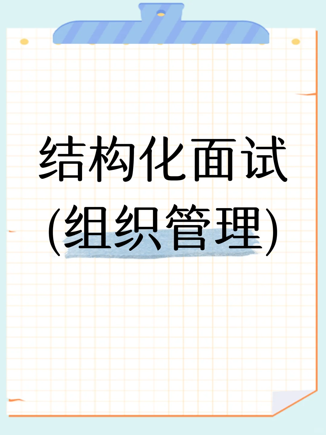 结构化面试：组织管理篇?