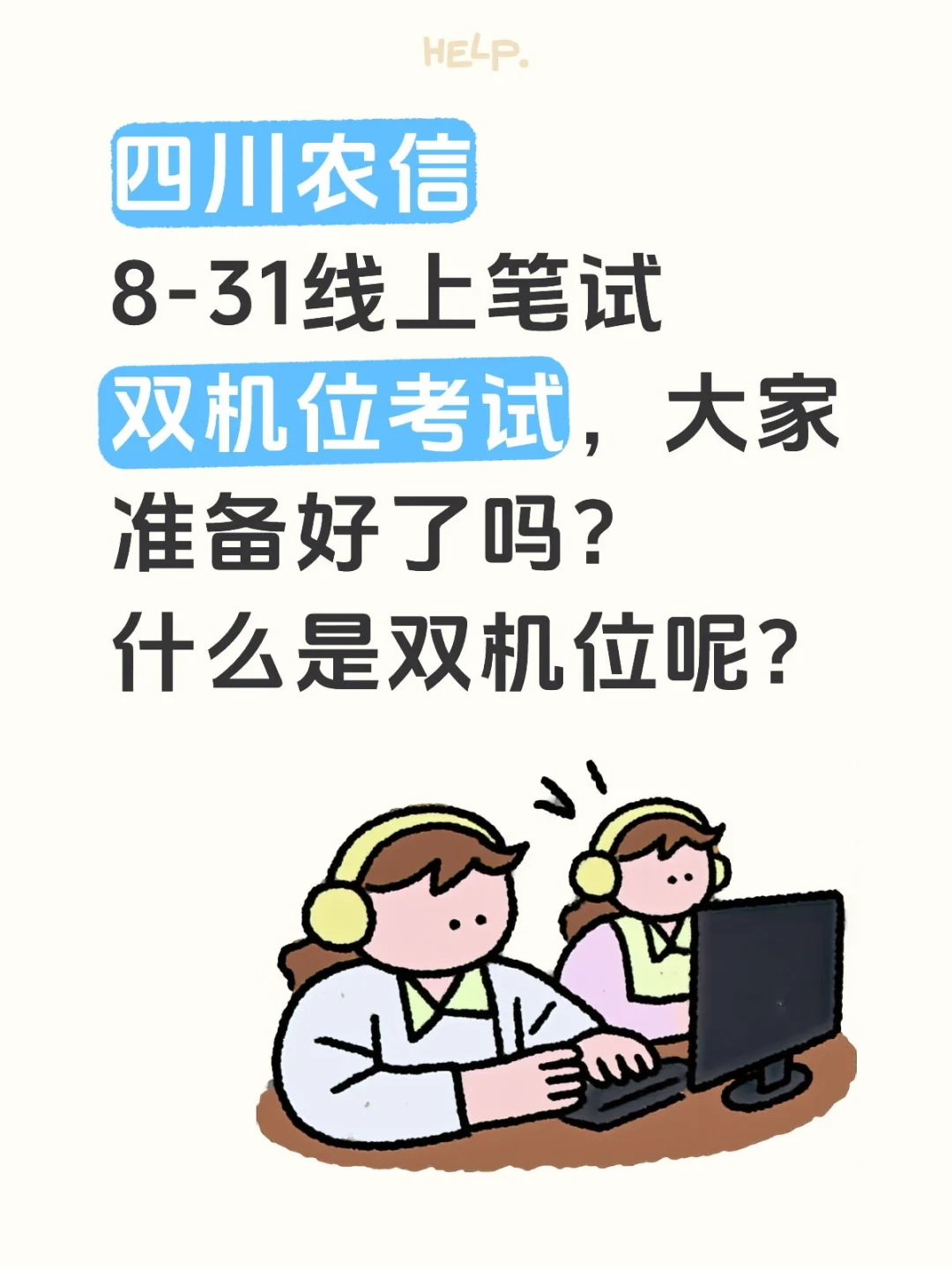 四川农信,双机位笔试怎么准备?