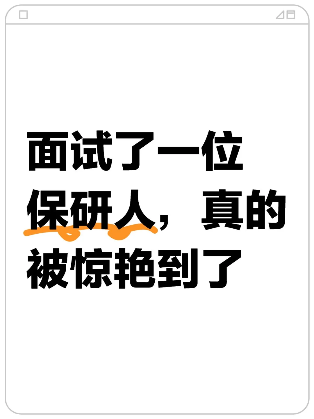 面试了一位保研人,真的被惊艳到了