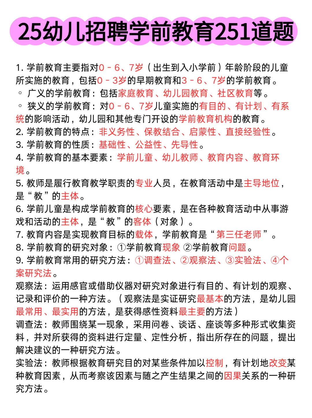 不慌了，25幼儿招聘学前教育251道题，背诵