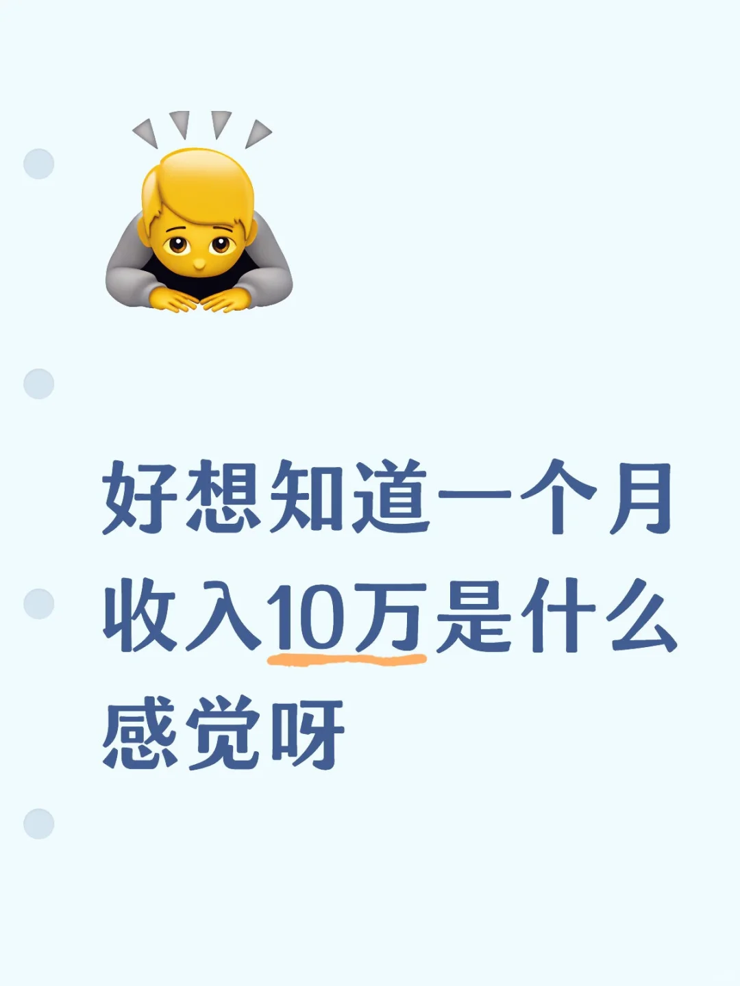 谁能告诉我月入十万的感觉