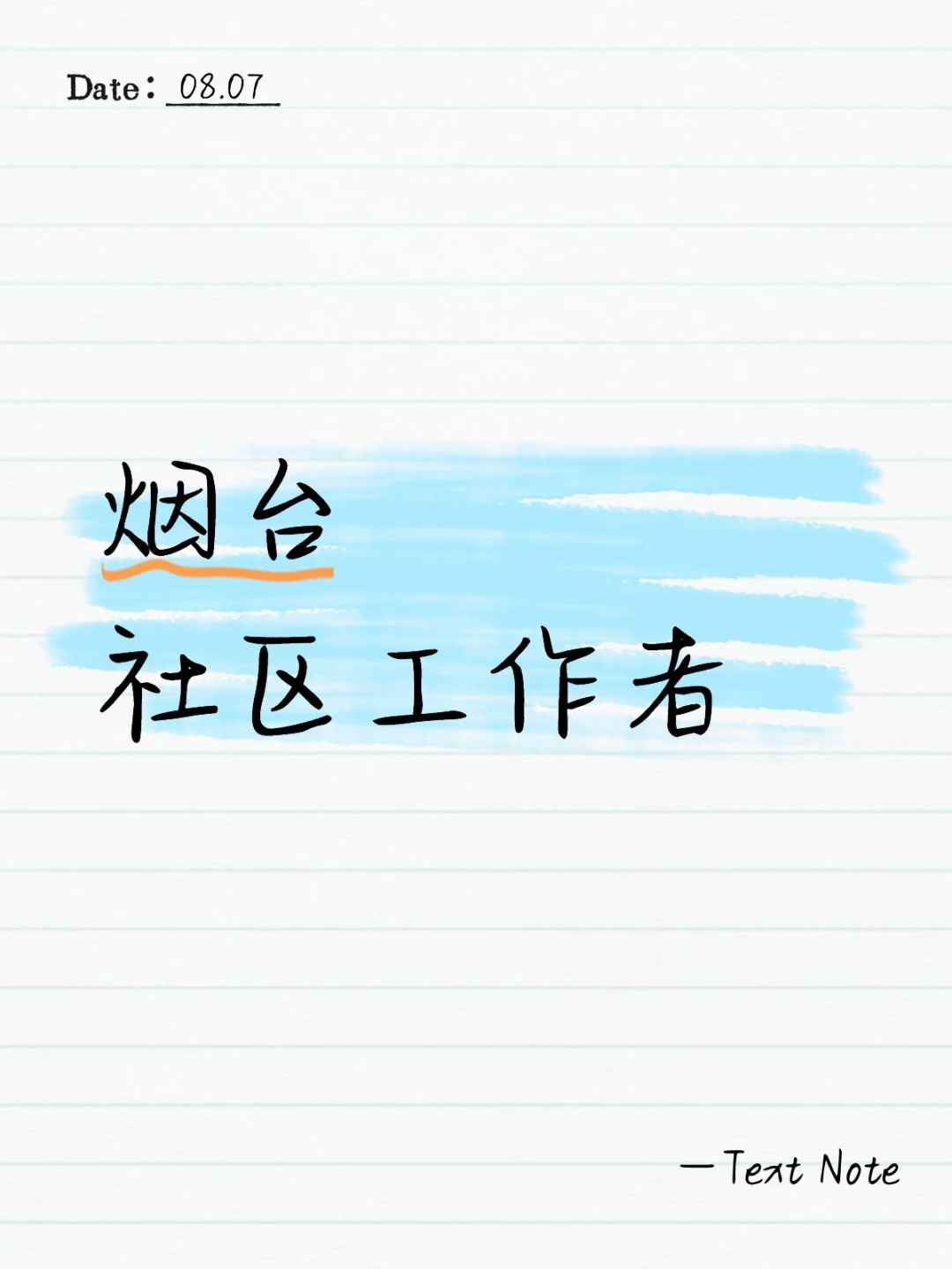 烟台社区工作者