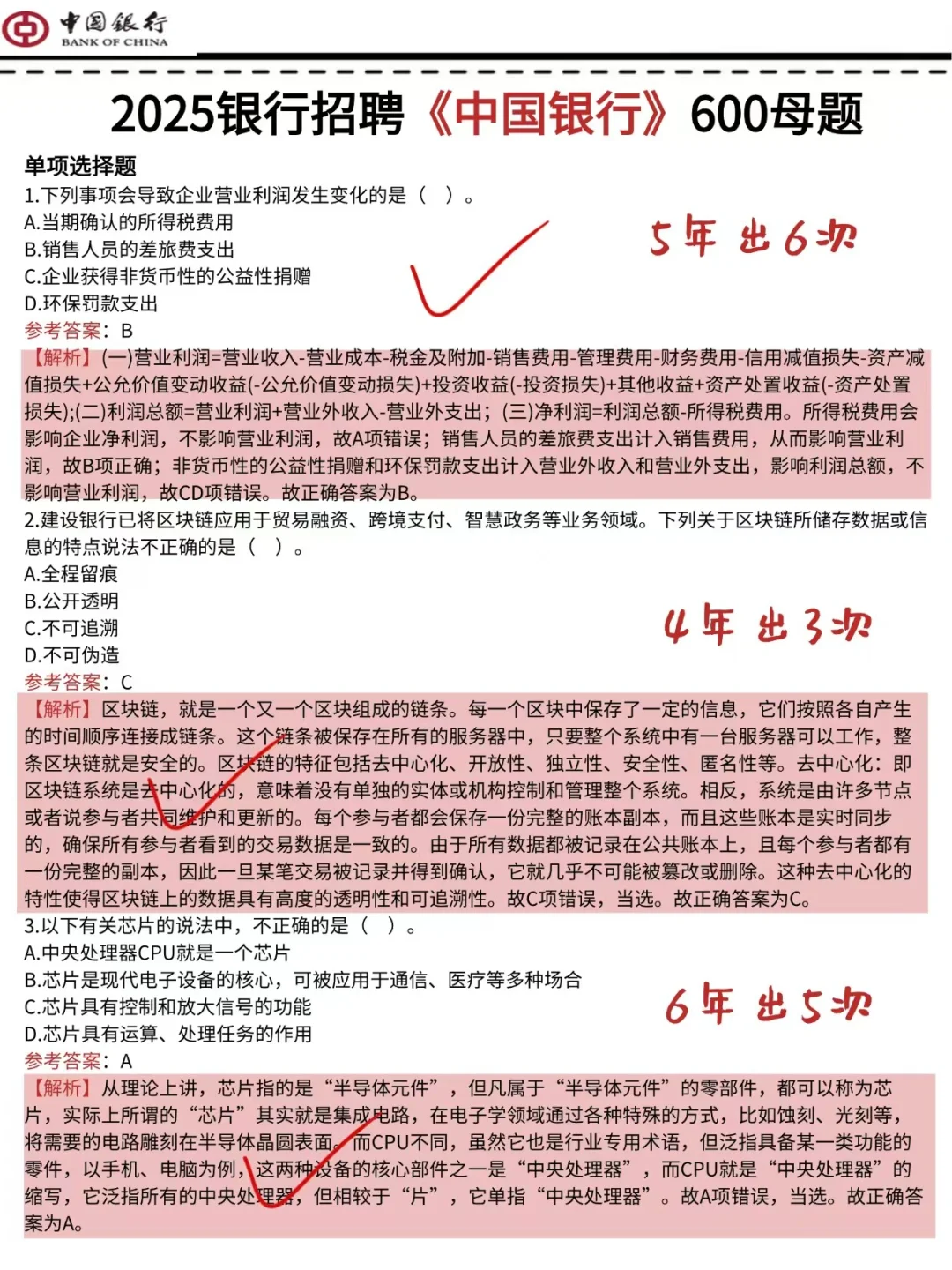 明天中国银行无非这3套卷,背完稳