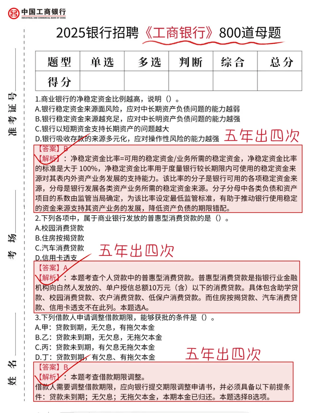 26工商银行笔试，就这800题5天背完保底89分