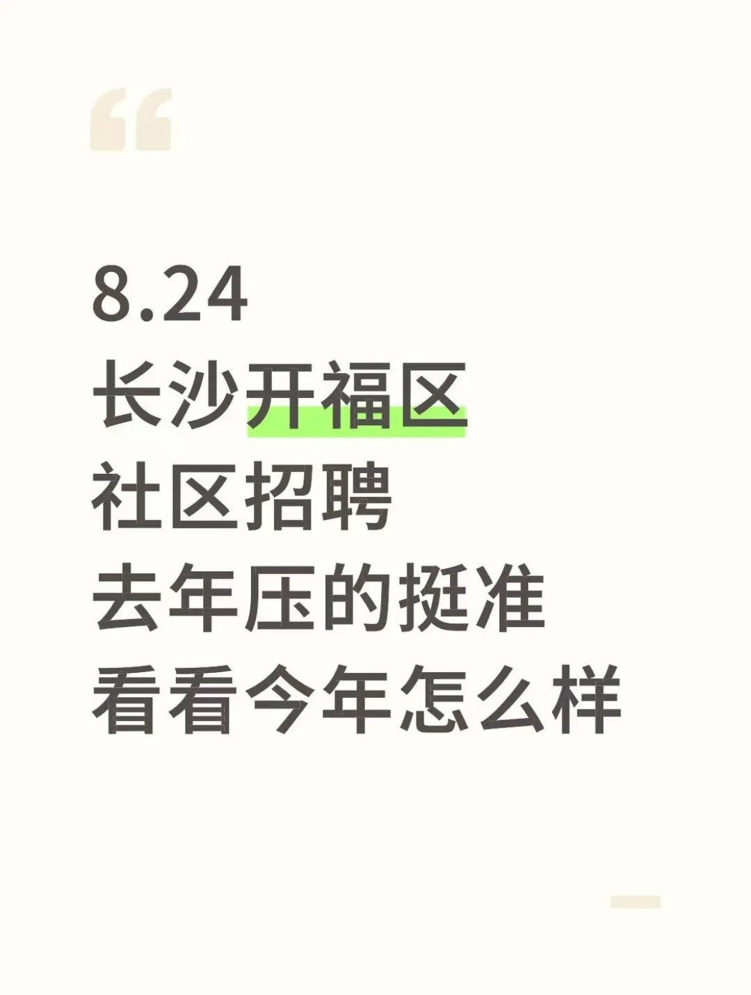 长沙开福区社区招聘，去年压的挺准，熬夜背