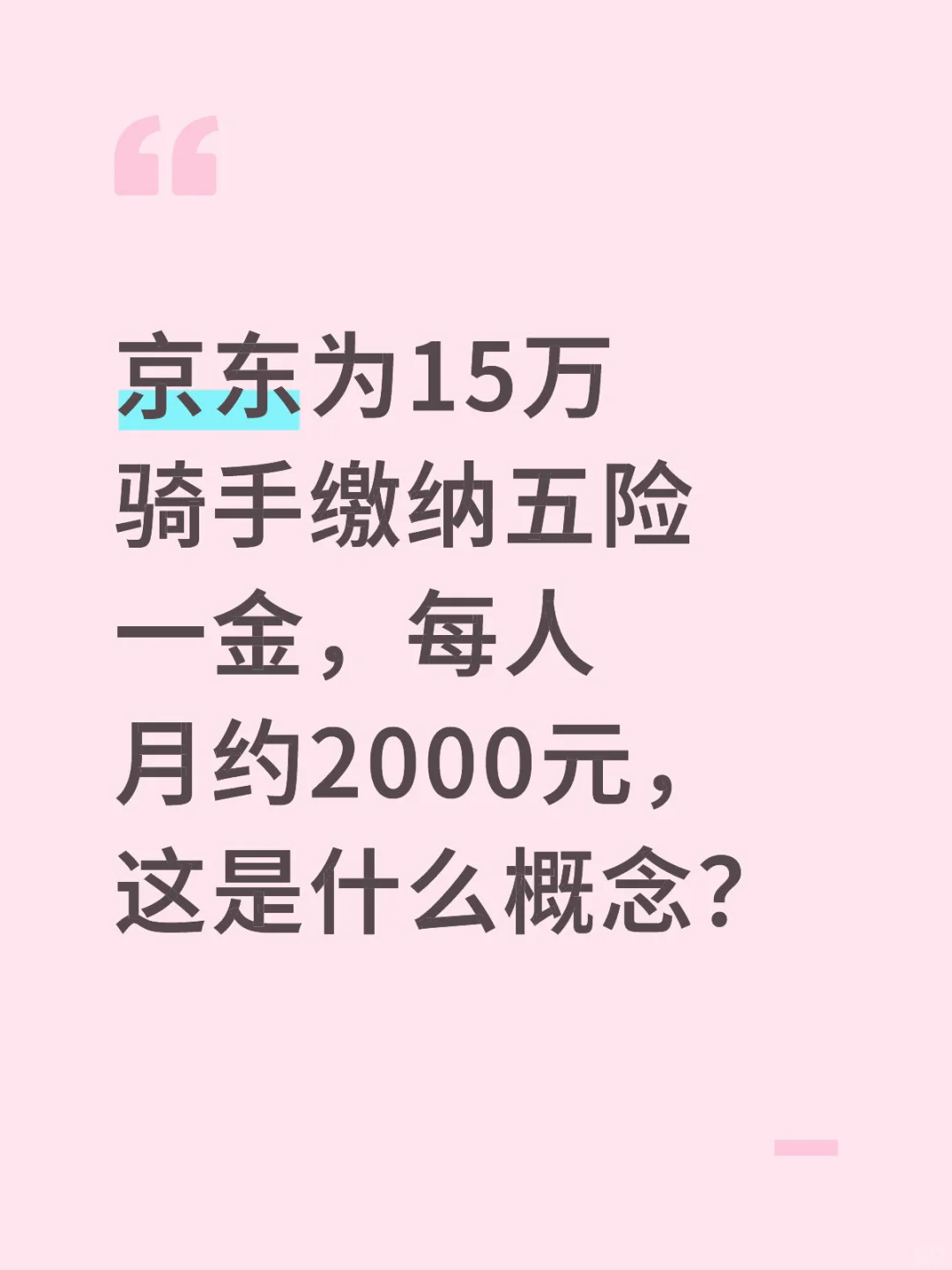 五险一金的含金量，牛马们最有发言权