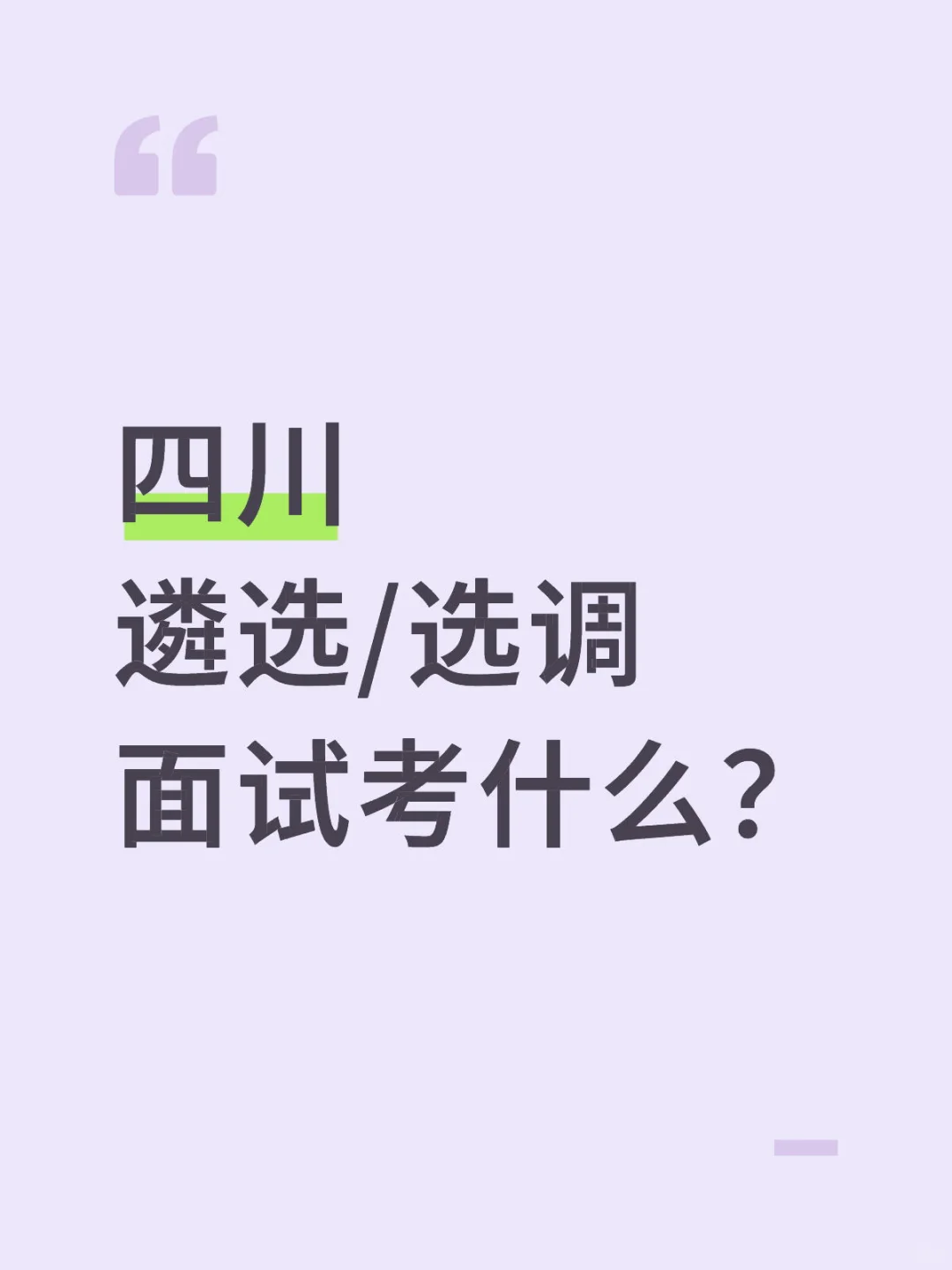 四川遴选/选调面试考什么?